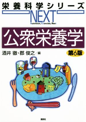 公衆栄養学 第6版 栄養科学シリーズNEXT