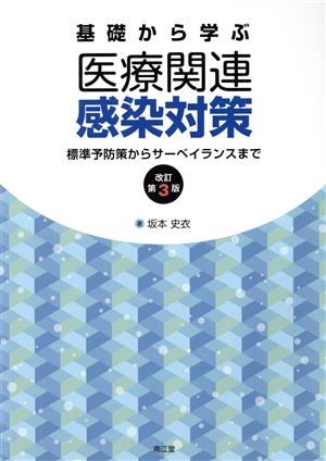 基礎から学ぶ医療関連感染対策 改訂第3版 標準予防策からサーベイランスまで