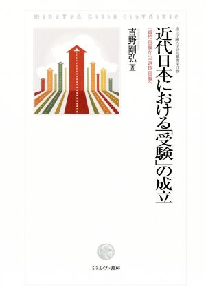 近代日本における「受験」の成立 「資格」試験から「選抜」試験へ 埼玉学園大学研究叢書第17巻