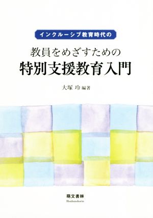 インクルーシブ教育時代の教員をめざすための特別支援教育入門 第2版