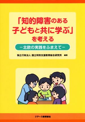 「知的障害のある子どもと共に学ぶ」を考える 北欧の実践をふまえて