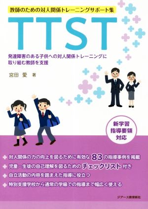 TTST 教師のための対人関係トレーニングサポート集 発達障害のある子供への対人関係トレーニングに取り組む教師を支援