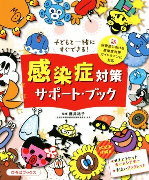 子どもと一緒にすぐできる！感染症対策サポート・ブック 新保育所における感染症対策ガイドラインに対応 ひろばブックス