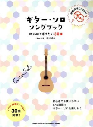 ギター・ソロ・ソングブック はじめに弾きたい30曲