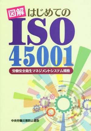 図解 はじめてのISO45001 労働安全衛生マネジメントシステム規格