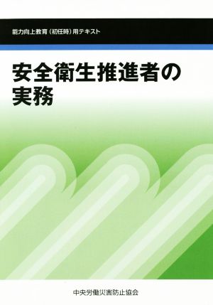 安全衛生推進者の実務 第6版 能力向上教育(初任時)用テキスト