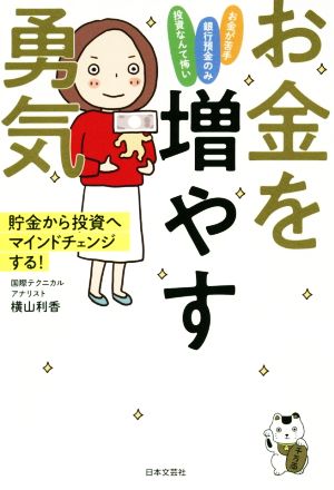 お金を増やす勇気 貯金から投資へマインドチェンジする！