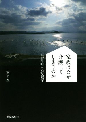 家族はなぜ介護してしまうのか