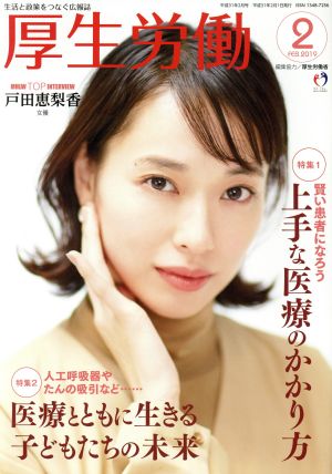 厚生労働(2019 2) 特集 賢い患者になろう 上手な医療のかかり方/人工呼吸器やたんの吸引など……医療とともに生きる子どもたちの未来