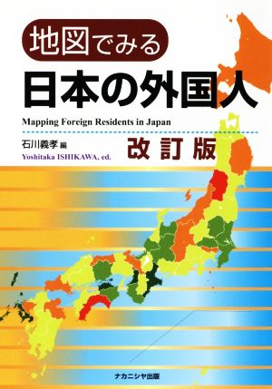 地図でみる日本の外国人 改訂版