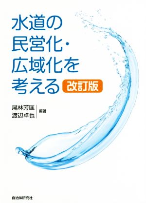 水道の民営化・広域化を考える 改訂版