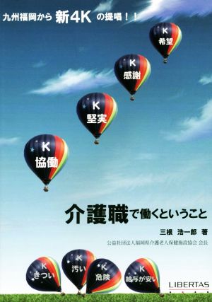 介護職で働くということ新しい4Kの提唱