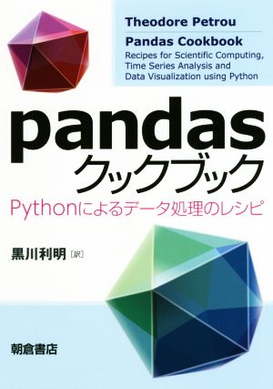 pandasクックブック Pythonによるデータ処理のレシピ