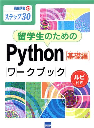 留学生のためのPython[基礎編]ワークブック ステップ30 ルビ付き 情報演習