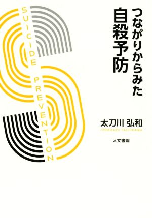 つながりからみた自殺予防