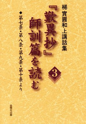 「歎異抄」師訓篇を読む(3) 梯實圓和上講話集 第七条・第八条・第九条・第十条より