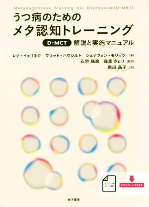 うつ病のためのメタ認知トレーニング 解説と実施マニュアル