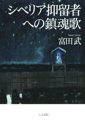 シベリア抑留者への鎮魂歌
