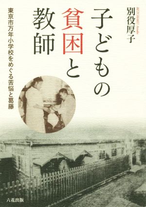 子どもの貧困と教師 東京市万年小学校をめぐる苦悩と葛藤