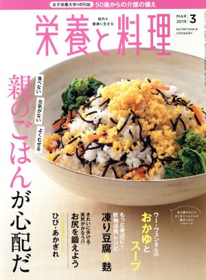 栄養と料理(2019年3月号) 月刊誌