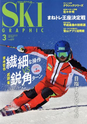 SKI GRAPHIC(No.477 2019年3月号) 月刊誌