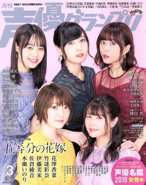 声優グランプリ(2019年3月号) 月刊誌