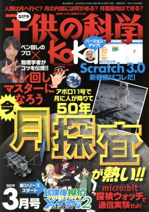 子供の科学(2019年3月号) 月刊誌