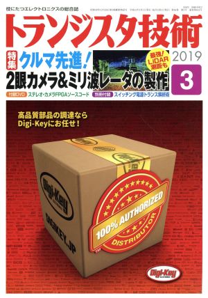 トランジスタ技術(2019年3月号) 月刊誌