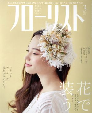 フローリスト(3 Mar. 2019) 月刊誌