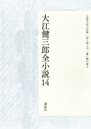 大江健三郎全小説(14)