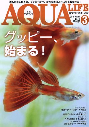 AQUA LIFE(Vol.476 2019年3月号)月刊誌