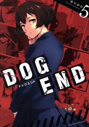 DOG END(5) 裏少年サンデーC