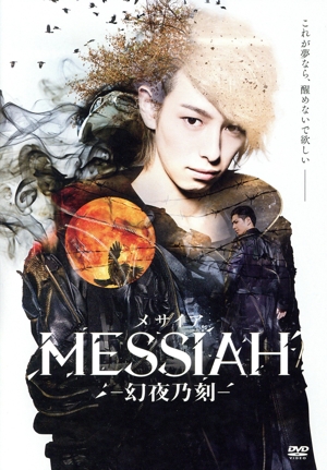 映画「メサイア-幻夜乃刻-」
