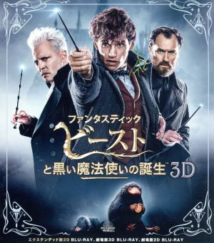 ファンタスティック・ビーストと黒い魔法使いの誕生 3D&2Dエクステンデッド版ブルーレイセット(Blu-ray Disc)
