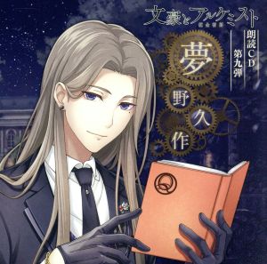 文豪とアルケミスト 朗読CD 第9弾「夢野久作」