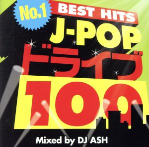 No.1 J-POP ドライブ 100-BEST HITS-Mixed by DJ ASH