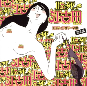 TVアニメ「臨死!! 江古田ちゃん」エンディングテーマ曲・第6話「ムクドリ慕情」