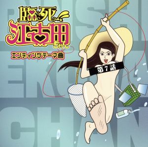 TVアニメ「臨死!! 江古田ちゃん」エンディングテーマ曲・第7話「糸の夢」