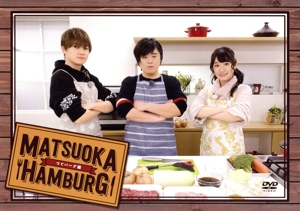 「松岡ハンバーグ」～つぐバーグ編～