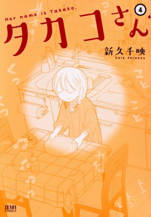 タカコさん(徳間書店版)(4) ゼノンC