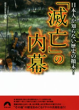 「滅亡」の内幕 日本人が知らない歴史の顛末！ 青春文庫