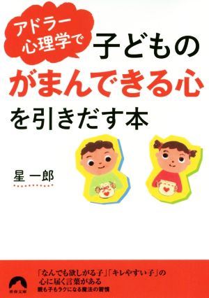 アドラー心理学で子どもの「がまんできる心」を引きだす本 青春文庫