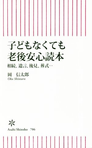 子どもなくても老後安心読本 相続、遺言、後見、葬式… 朝日新書