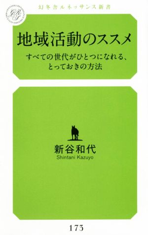 地域活動のススメ すべての世代がひとつになれる、とっておきの方法 幻冬舎ルネッサンス新書173