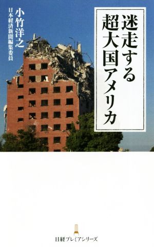 迷走する超大国アメリカ 日経プレミアシリーズ