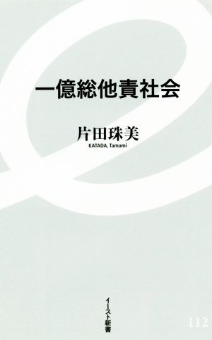 一億総他責社会 イースト新書