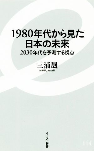 1980年代から見た日本の未来2030年代を予測する視点イースト新書