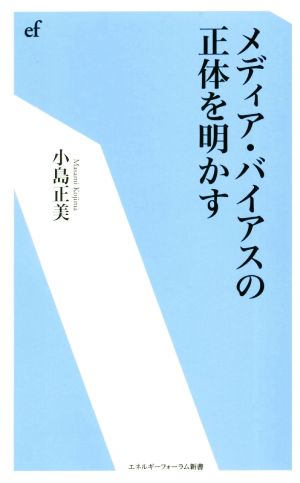 メディア・バイアスの正体を明かす エネルギーフォーラム新書