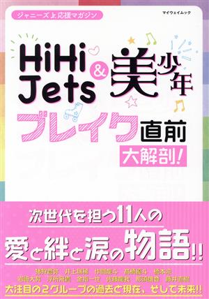 HiHi Jets&美少年ブレイク直前大解剖！ ジャニーズJr.応援マガジン マイウェイムック