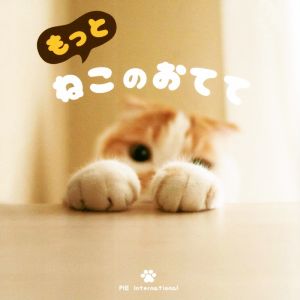 もっとねこのおてて